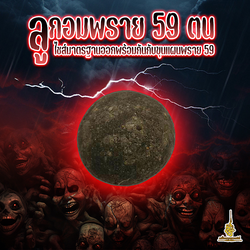ลูกอมพราย 59 ตน ✔️
