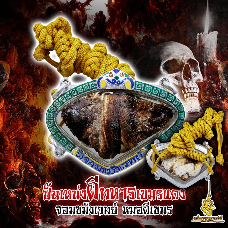 ปั้นเหน่งผีทหารเขมรแดงจอมขมังเวทย์ หมอผีเขมร F