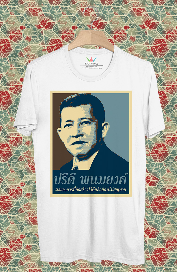 BP862 เสื้อยืด ปรีดี พนมยงค์ #Brown