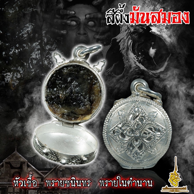 สีผึ้งมันสมองหัวเชื้อ พรายชนินทร(ชนิพร) พรายในตำนาน FLA
