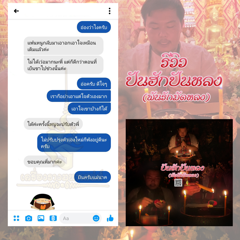 พิธีปันฮักปันหลง อาจารย์เสก สำนักสักยันต์ป๋ารมีเศรษฐีเรือนคำ