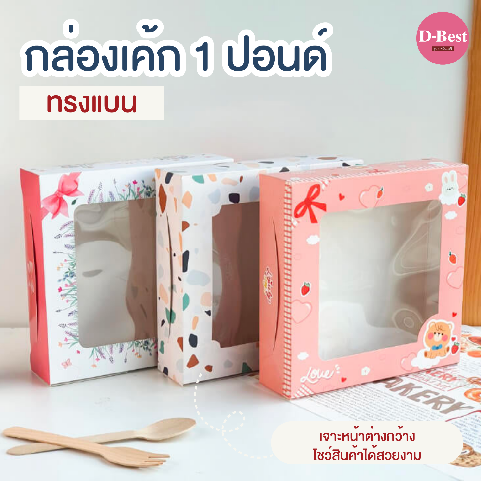 กล่องเค้ก 1 ปอนด์ ทรงแบน (พิมพ์ลาย - ไม่พิมพ์ลาย)