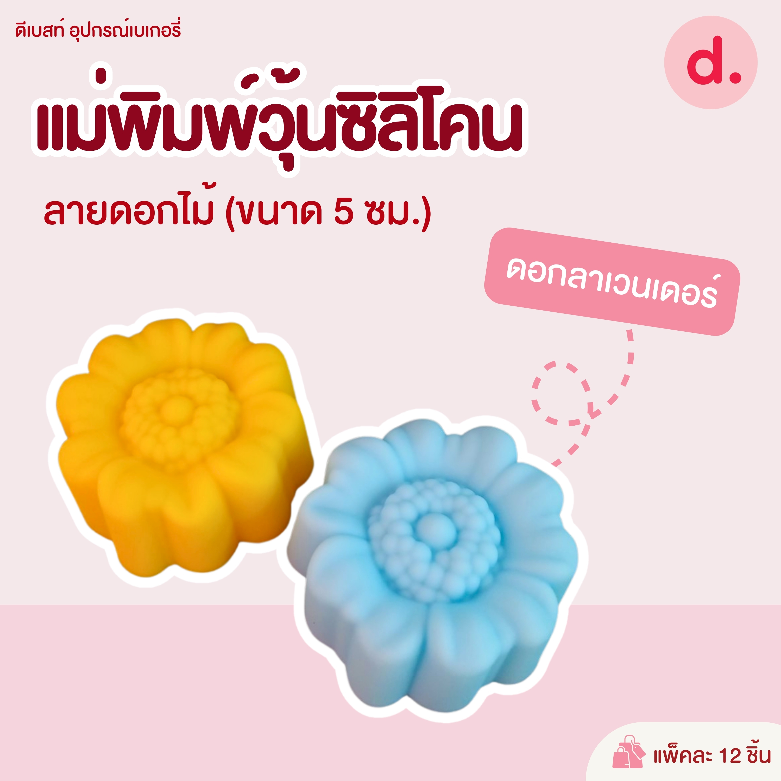 พิมพ์ซิลิโคน พิมพ์วุ้น ขนมชั้น ขนาด 5-7 ซม. (1แพ็ค / 12 ชิ้น)