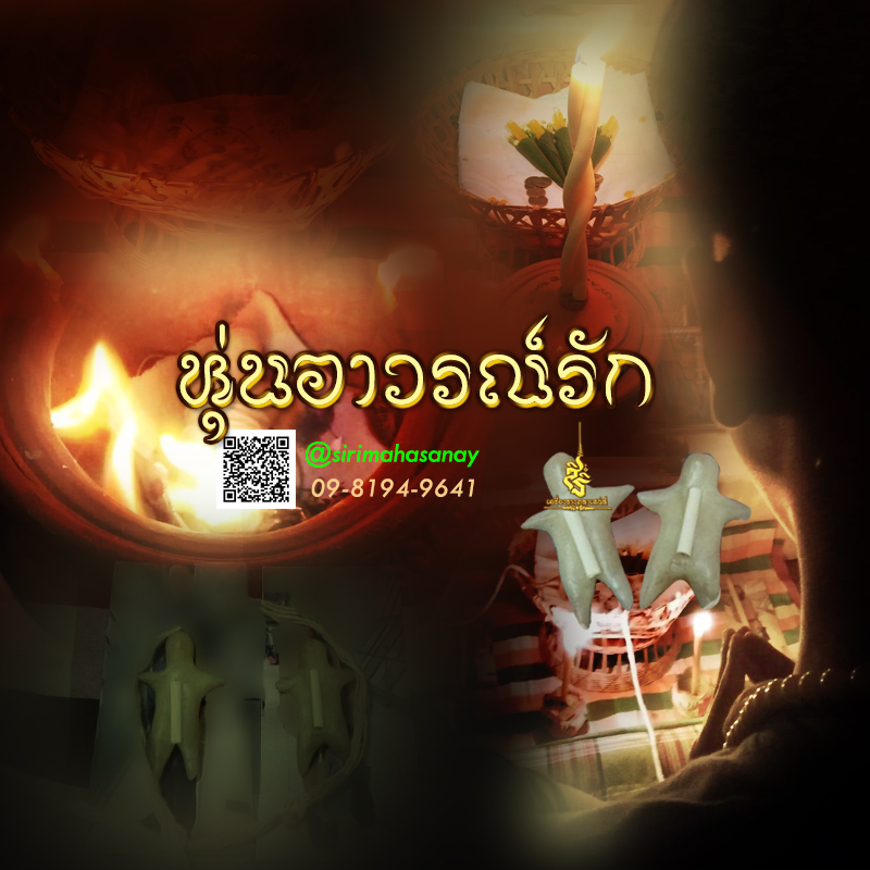 หุ่นอาวรณ์รัก สายตำหรับมนต์ทางสายอีสาน