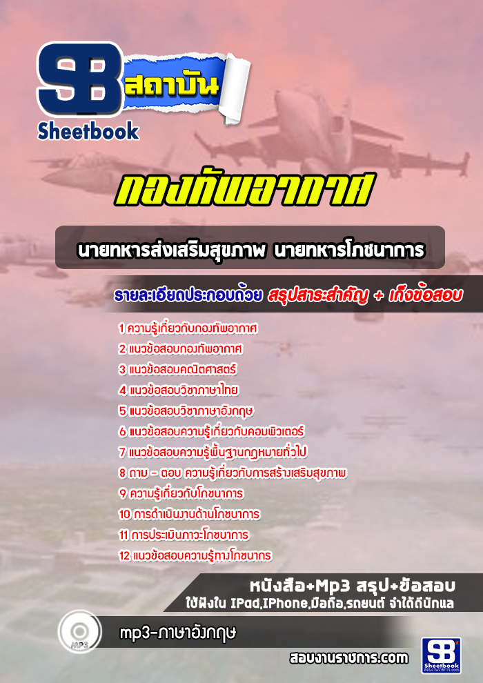 แนวข้อสอบนายทหารส่งเสริมสุขภาพ นายทหารโภชนาการ กองทัพอากาศ