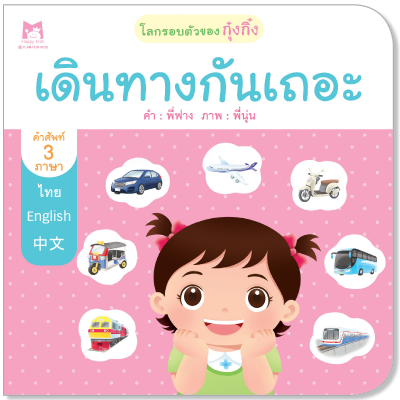 Plan for kids หนังสือเด็ก นิทาน เรื่อง เดินทางกันเถอะ