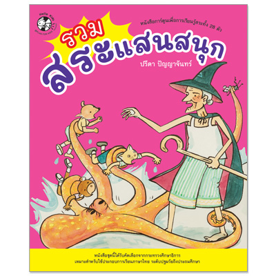 Plan for kids หนังสือเด็ก นิทาน เรื่อง รวมสระแสนสนุก
