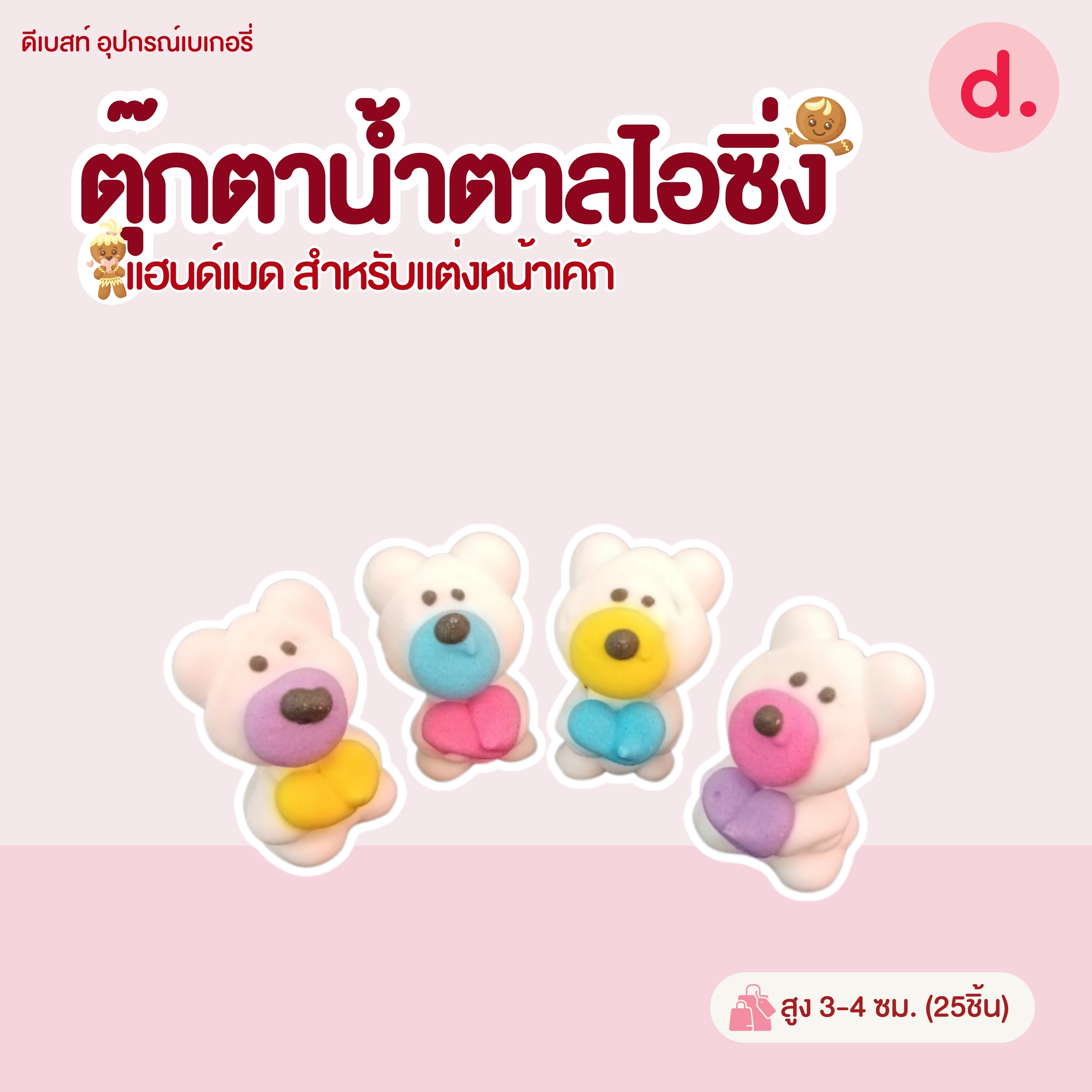 ตุ๊กตาน้ำตาลไอซิ่งลายตัวการ์ตูน แฮนด์เมดสำหรับแต่งหน้าเค้ก (แพ็คถุง คละแบบได้)