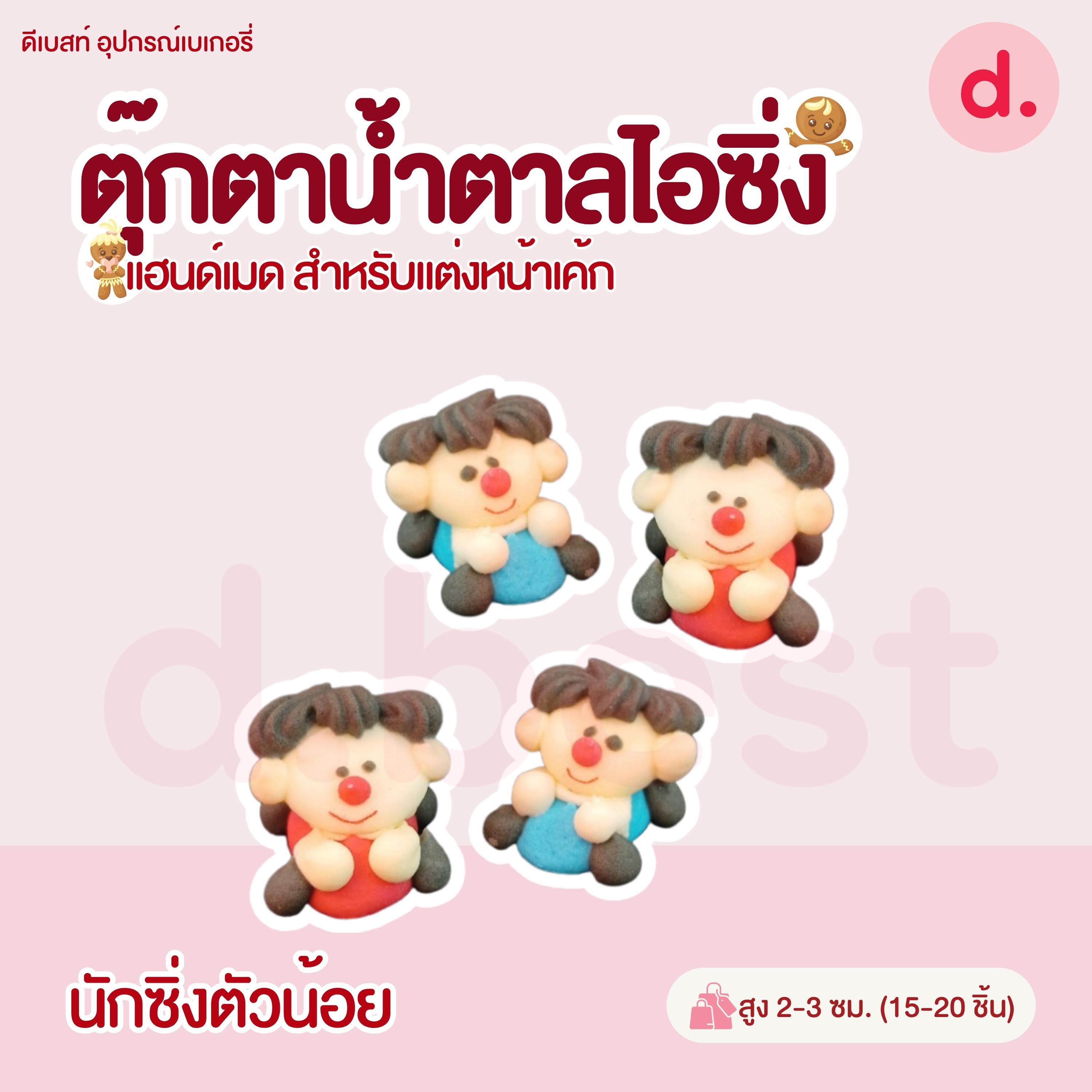 ตุ๊กตาน้ำตาลไอซิ่งลายตัวการ์ตูน แฮนด์เมดสำหรับแต่งหน้าเค้ก (แพ็คถุง คละแบบได้)