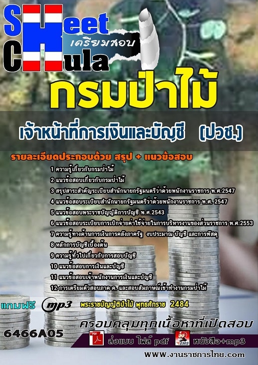 6466A05แนวข้อสอบ เจ้าหน้าที่การเงินและบัญชี (ปวช.) กรมป่าไม้