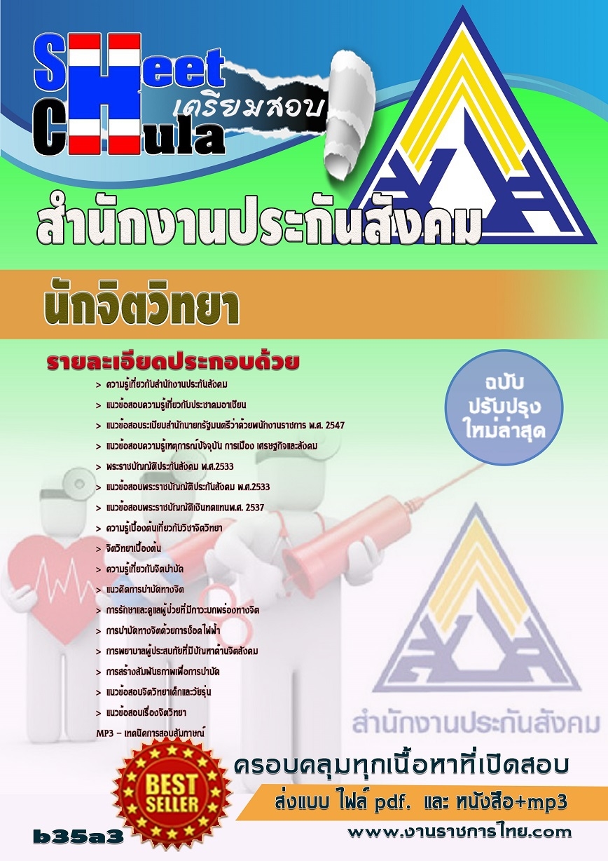 แนวข้อสอบ นักจิตวิทยา สำนักงานประกันสังคม