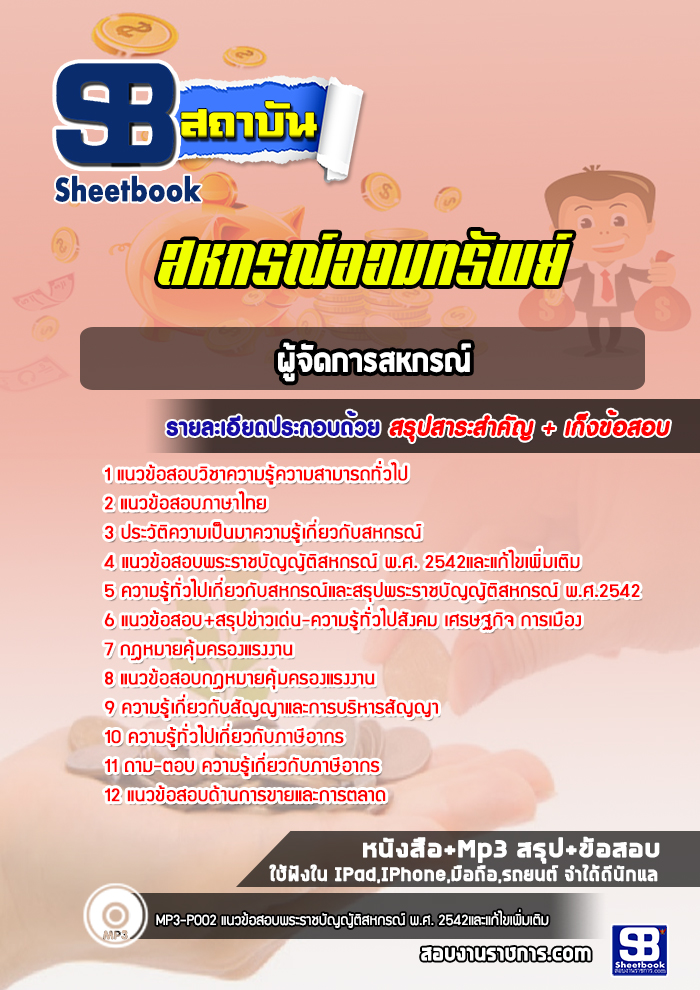 แนวข้อสอบผู้จัดการสหกรณ์ สหกรณ์