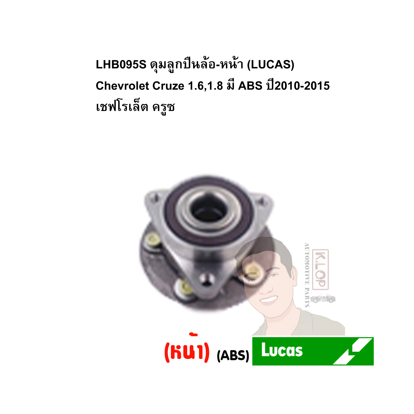 LHB095S ดุมลูกปืนล้อ-หน้า (LUCAS) Chevrolet Cruze 1.6,1.8 มี ABS ปี2010-2015 เชฟโรเล็ต ครูซ