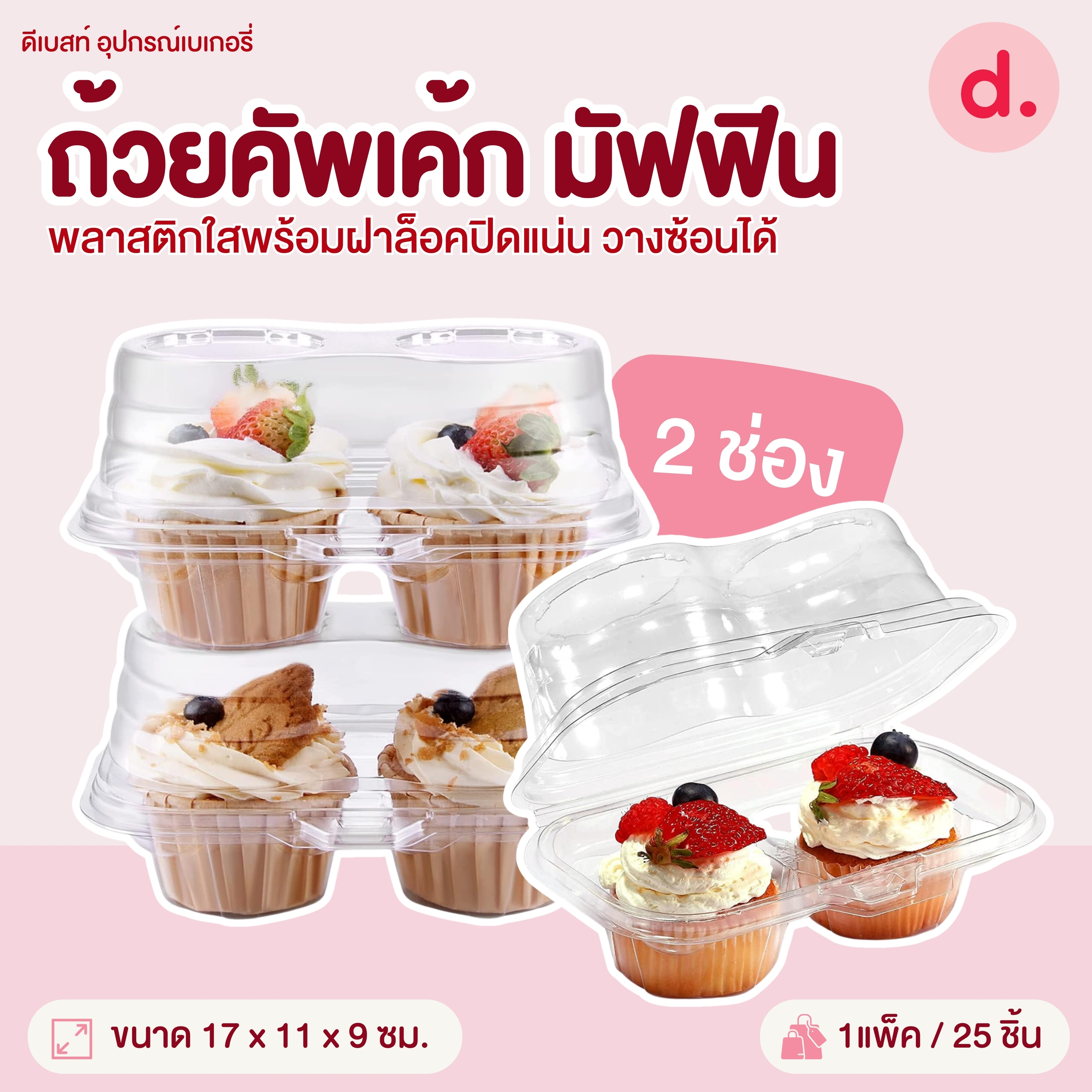 ถ้วยคัพเค้ก มัฟฟินพลาสติกใสพร้อมฝาล็อค (1แพ็ค / 25 ชิ้น)