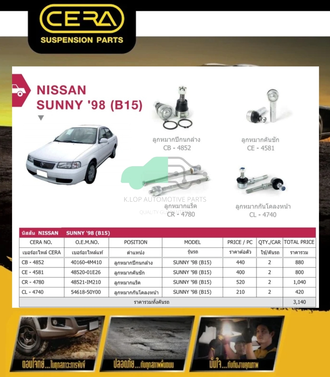 ชุดเปลี่ยนลูกหมากช่วงล่าง(CERA) NISSAN SUNNY B15