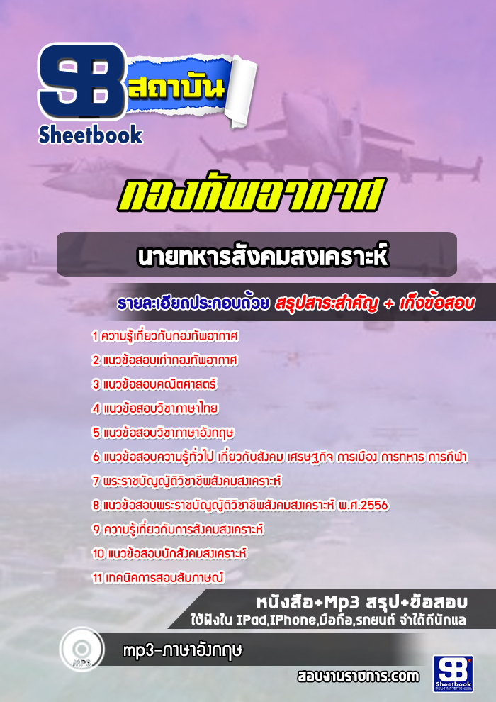 แนวข้อสอบนายทหารสังคมสงเคราะห์ กองทัพอากาศ