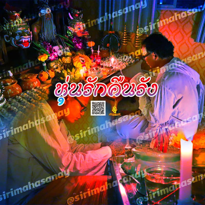 พิธีหุ่นรักคืนรัง อาจารย์เทพประทานพร สมุทรปราการ V2