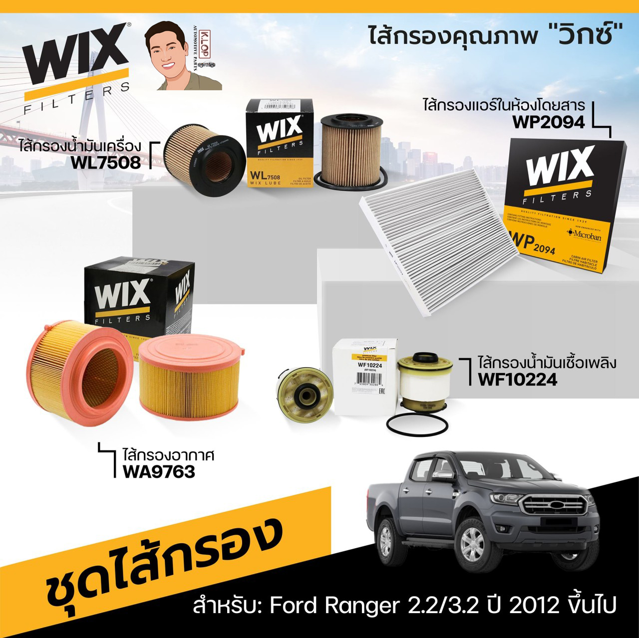 1.ชุดไส้กรอง(Wix) สำหรับ: Ford Ranger 2.2/3.2 ปี 2012 ขึ้นไป