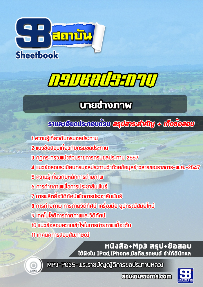 แนวข้อสอบนายช่างภาพ กรมชลประทาน