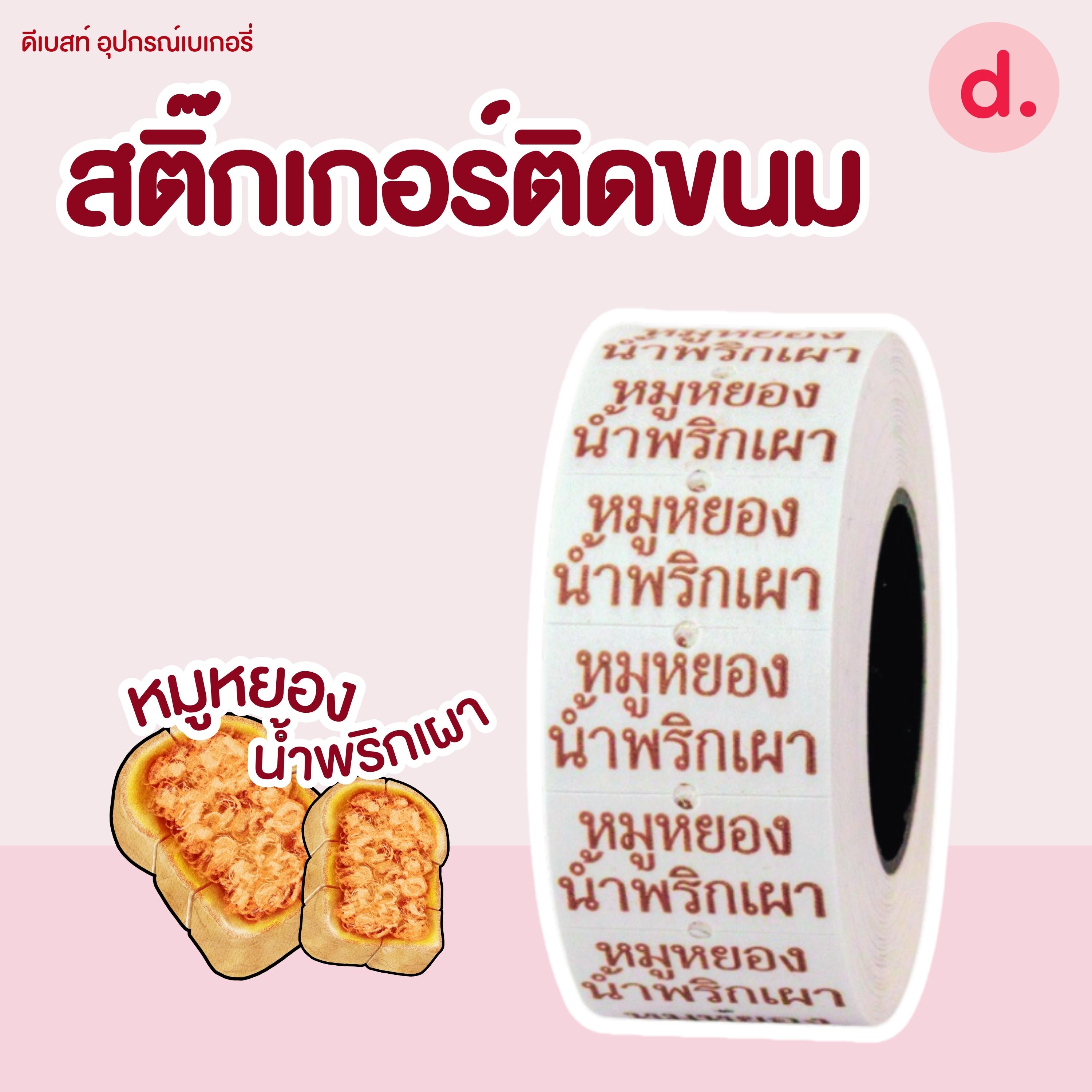 สติ๊กเกอร์ติดขนม สติ๊กเกอร์ติดป้ายไส้ขนม รสชาติขนม