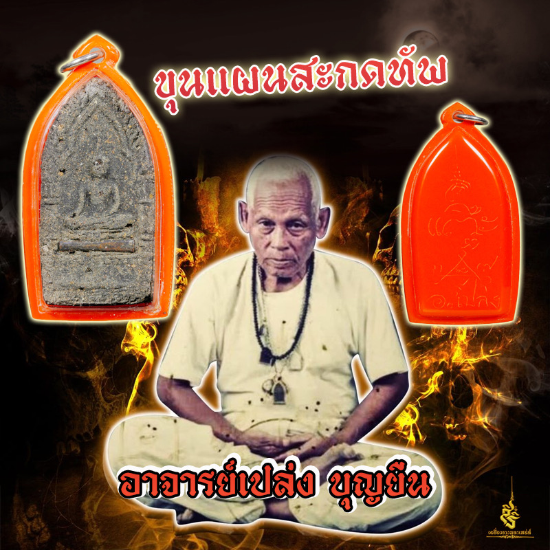 ขุนแผนสะกดทัพ อาจารย์เปล่ง บุญยืน ✔️
