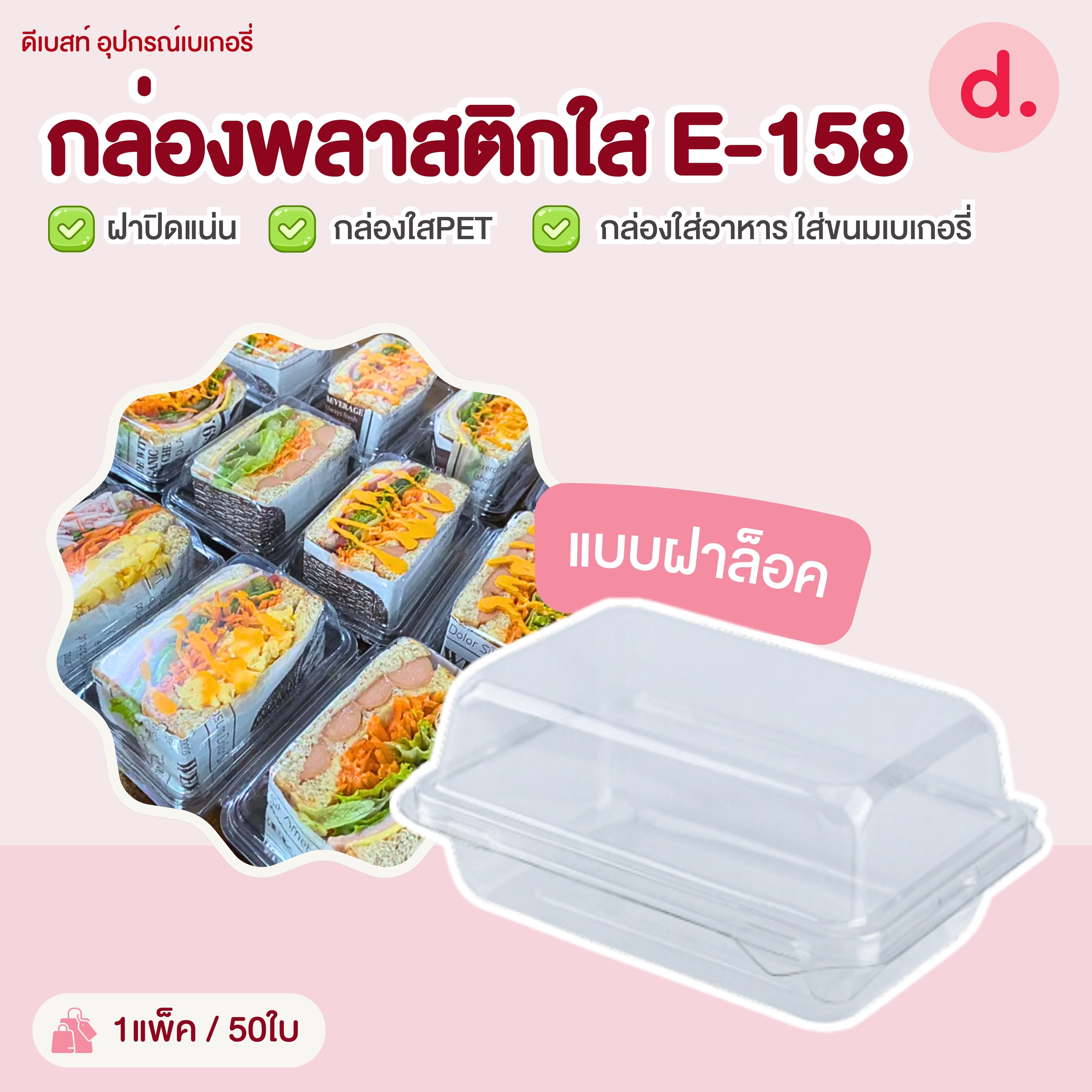 E-158 กล่องพลาสติกใส กล่องใส่อาหาร ใส่ขนมเบเกอรี่