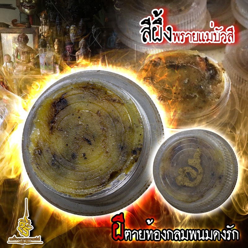 ⭕️ สีผึ้งพรายแม่บัวสี ผีตายทั้งกลม