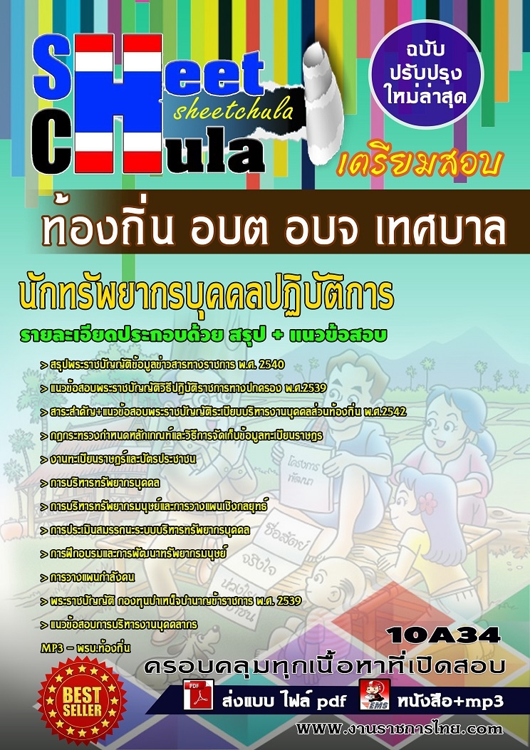 สรุปแนวข้อสอบ นักทรัพยากรบุคคลปฏิบัติการ ท้องถิ่น อบต อบจ เทศบาล