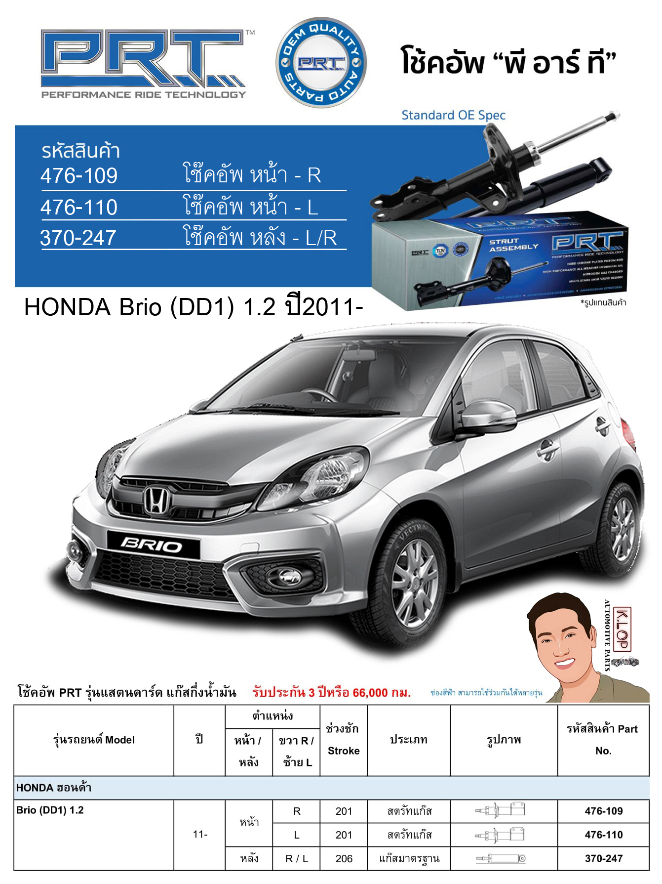 ชุดโช้คอัพ หน้า-หลัง (ยี่ห้อPRT มาตรฐานอเมริกา ประกัน 3 ปี) HONDA Brio (DD1) 1.2 ปี2011-