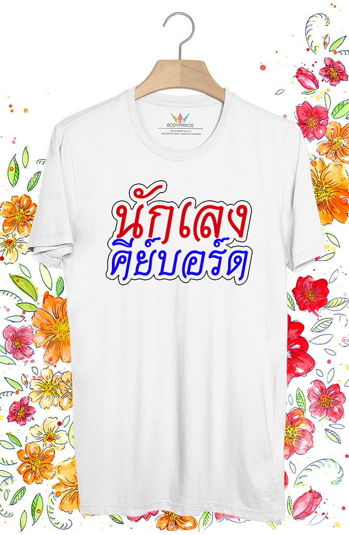 BP556 เสื้อยืด นักเลงคีย์บอร์ด