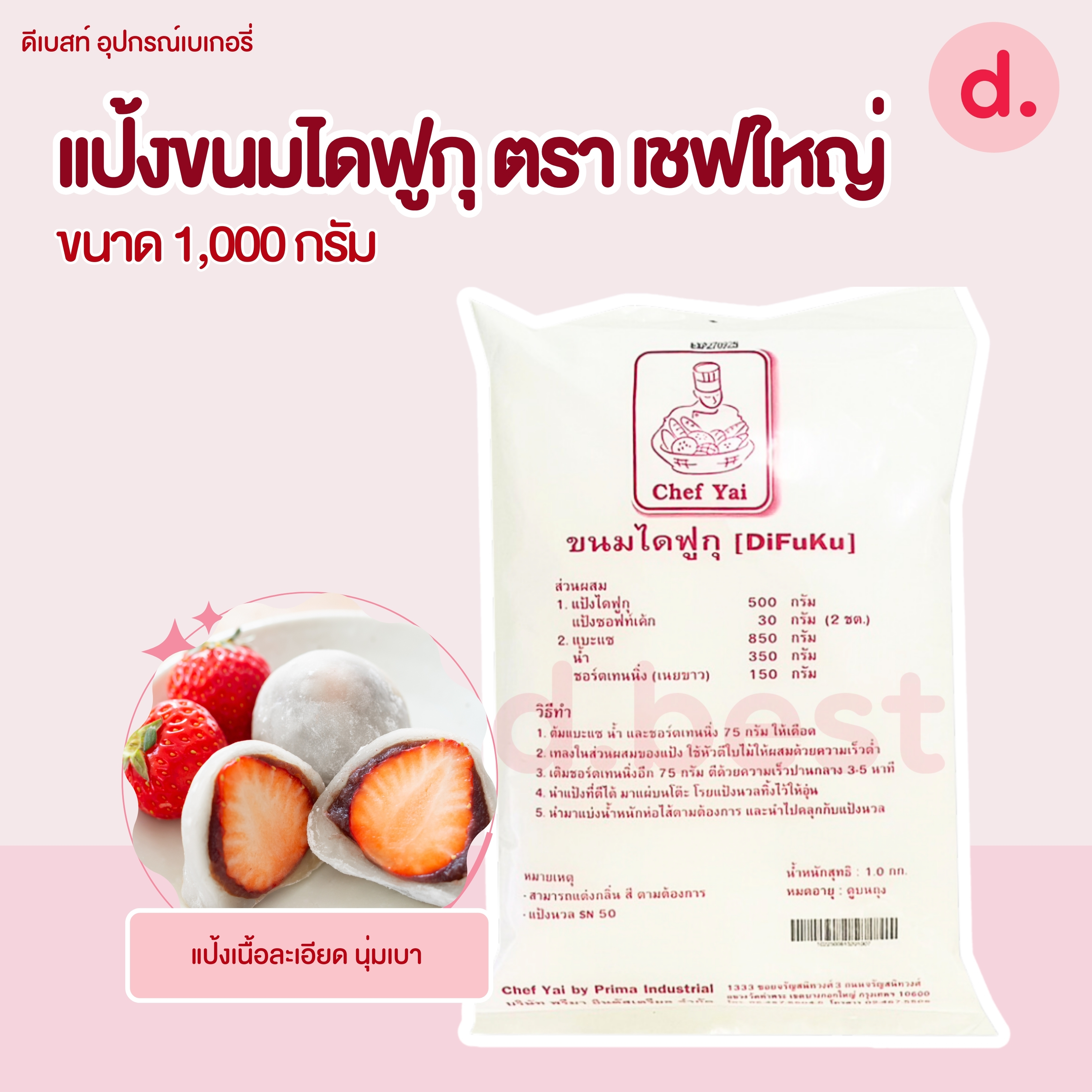 แป้งทำขนมไดฟูกุ ขนาด 1kg. (Daifuku)