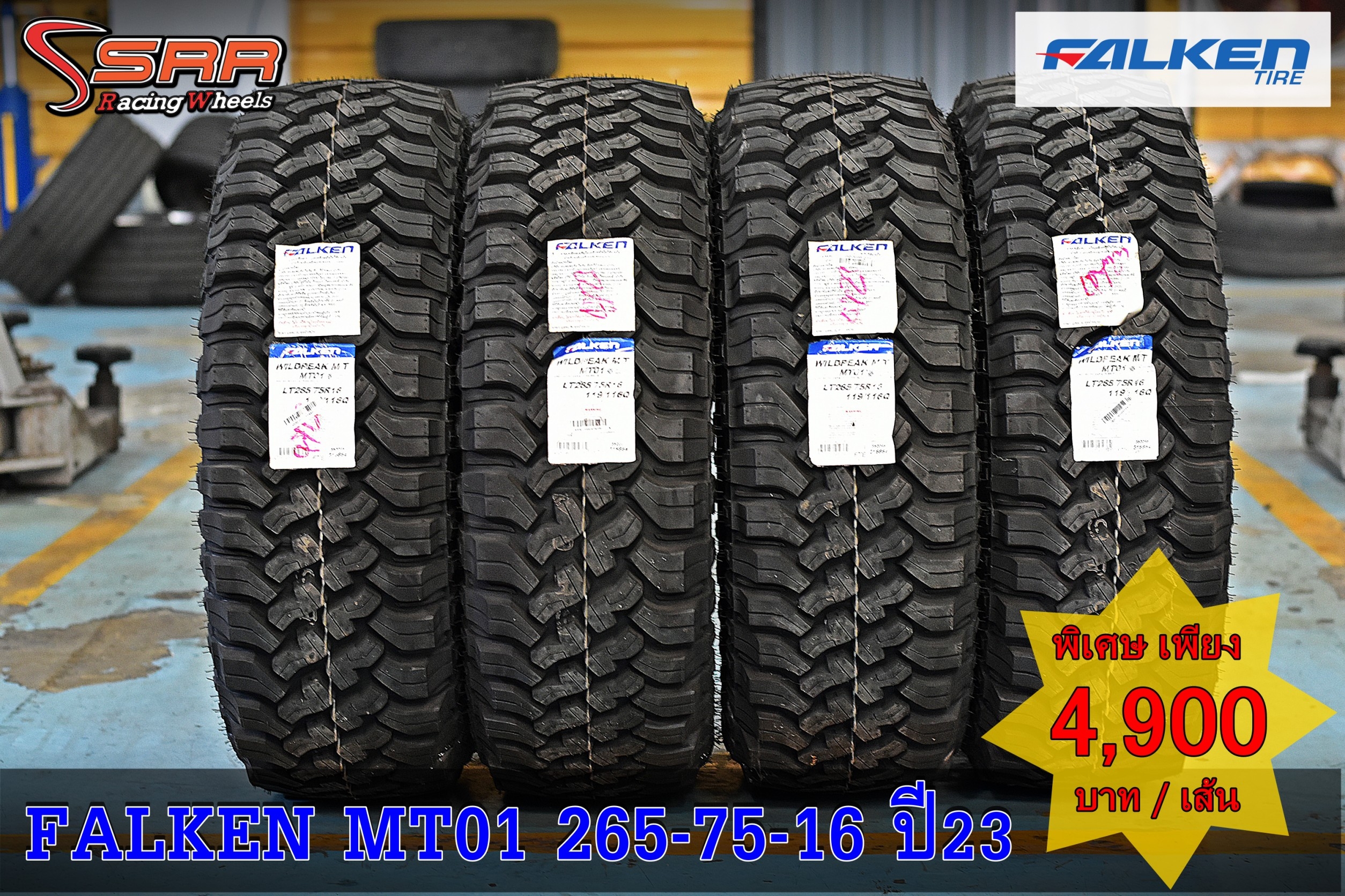 FALKEN WILDPEAK MT01 265/75R16 ยางใหม่ ลดราคาพิเศษ