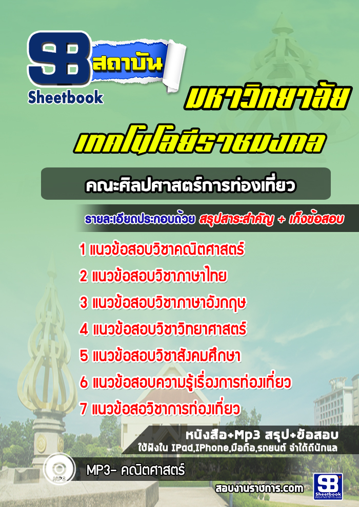 แนวข้อสอบเข้าเรียนราชมงคล คณะศิลปศาสตร์การท่องเที่ยว