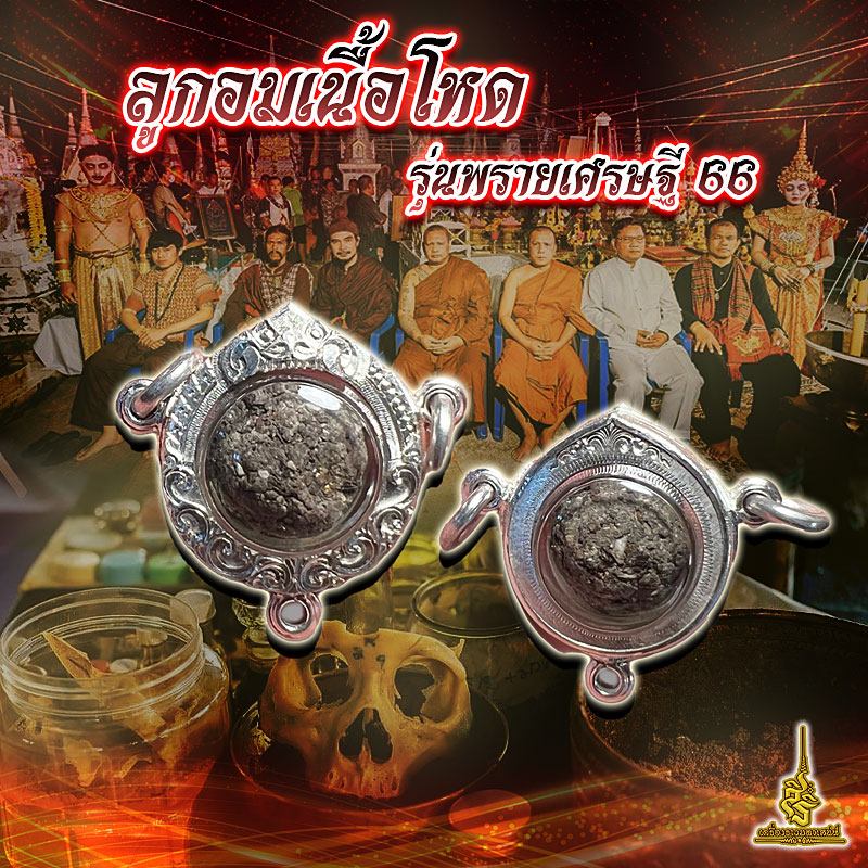 ลูกอมเนื้อโหด รุ่นพรายเศรษฐี 66