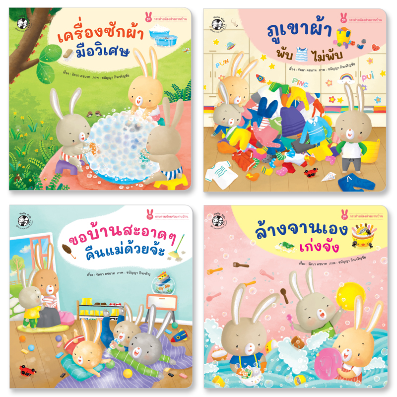 Plan for kids หนังสือเด็ก นิทาน ชุด กระต่ายน้อยช่วยงานบ้าน 4 เล่ม