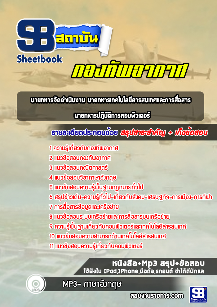 แนวข้อสอบนายทหารจัดดำเนินงาน นายทหารเทคโนโลยีสารสนเทศและการสื่อสาร นายทหารปฏิบัติการคอมพิวเตอร์ กองทัพอากาศ