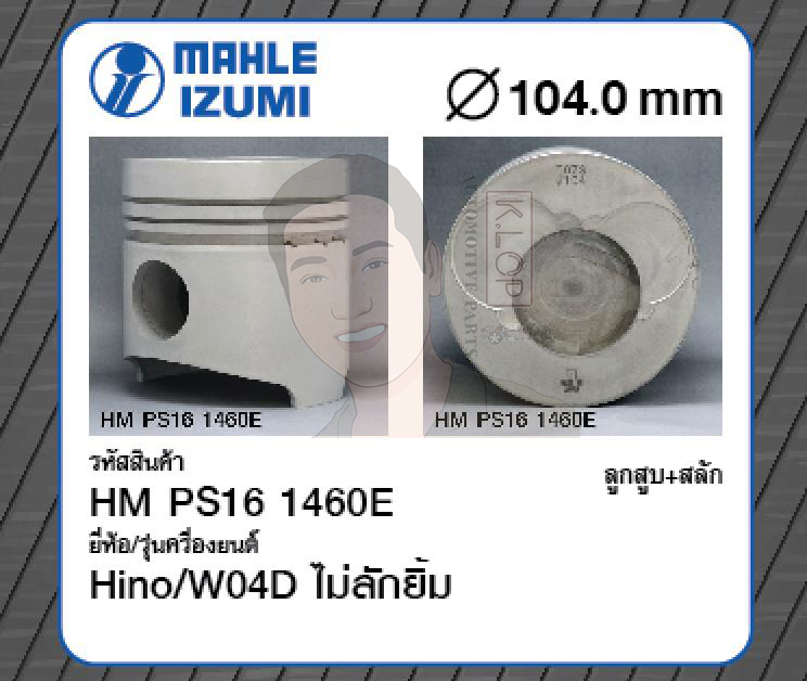 ชุดลูกสูบ MAHLE +สลักพร้อมแหวน W04D ไม่ลักยิ้ม FB, FC (1 ชุด มี 4 ลูก)