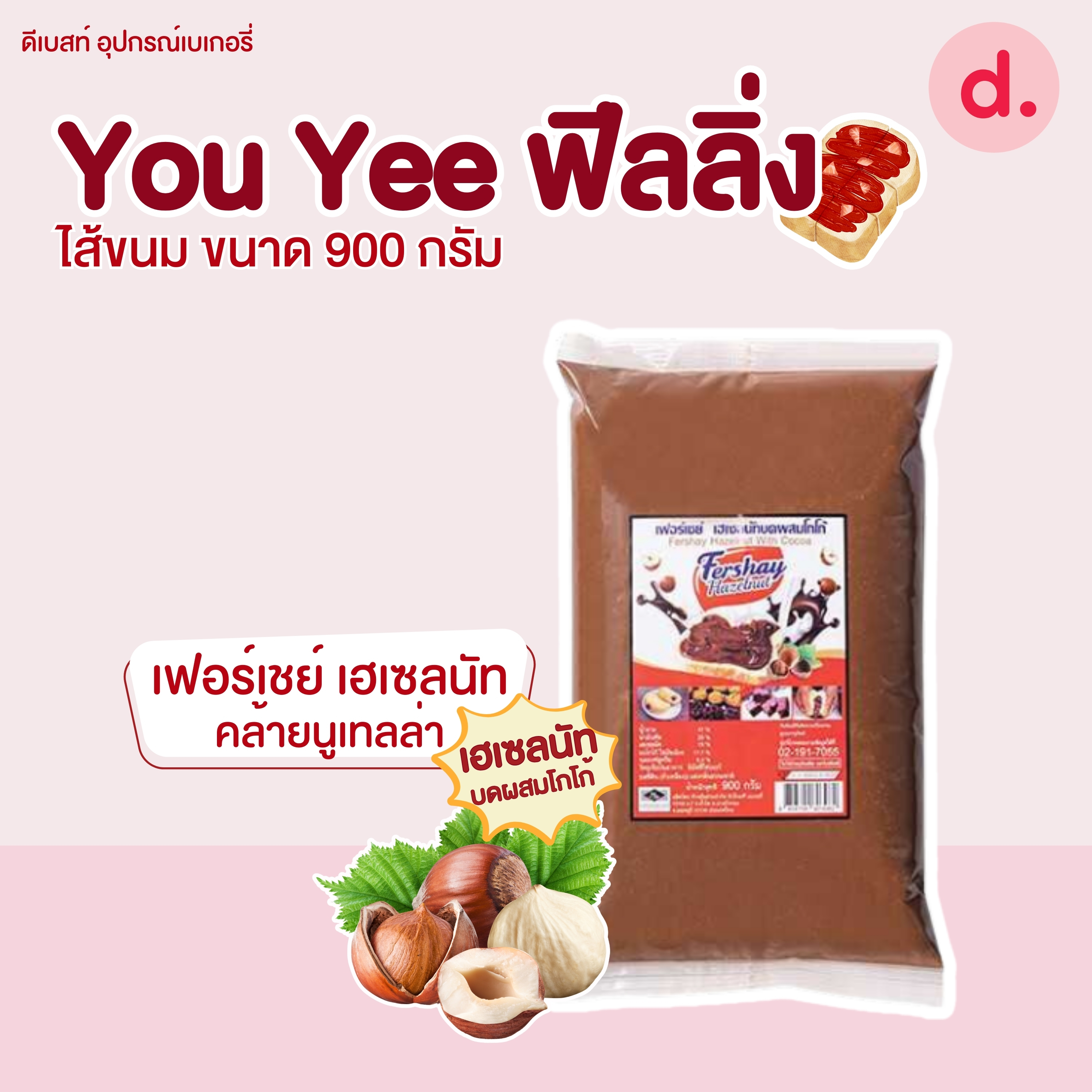 You Yee แยม ฟีลลิ่ง ไส้ขนม เฟอร์เชย์ เฮเซลนัท