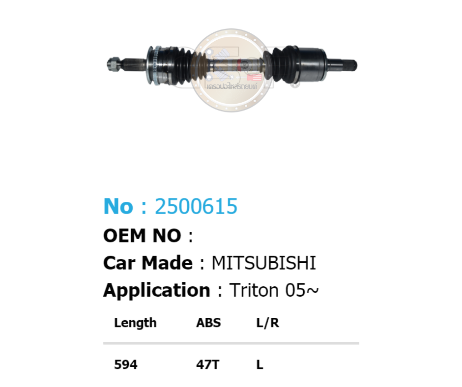 รหัสสินค้า 2500615 [เพลาขับรถยนต์ทั้งเส้นยี่ห้อ GS-P] (ด้าน L) (ABS = 47 T) MITSUBISHI TRITON / ปี 05on