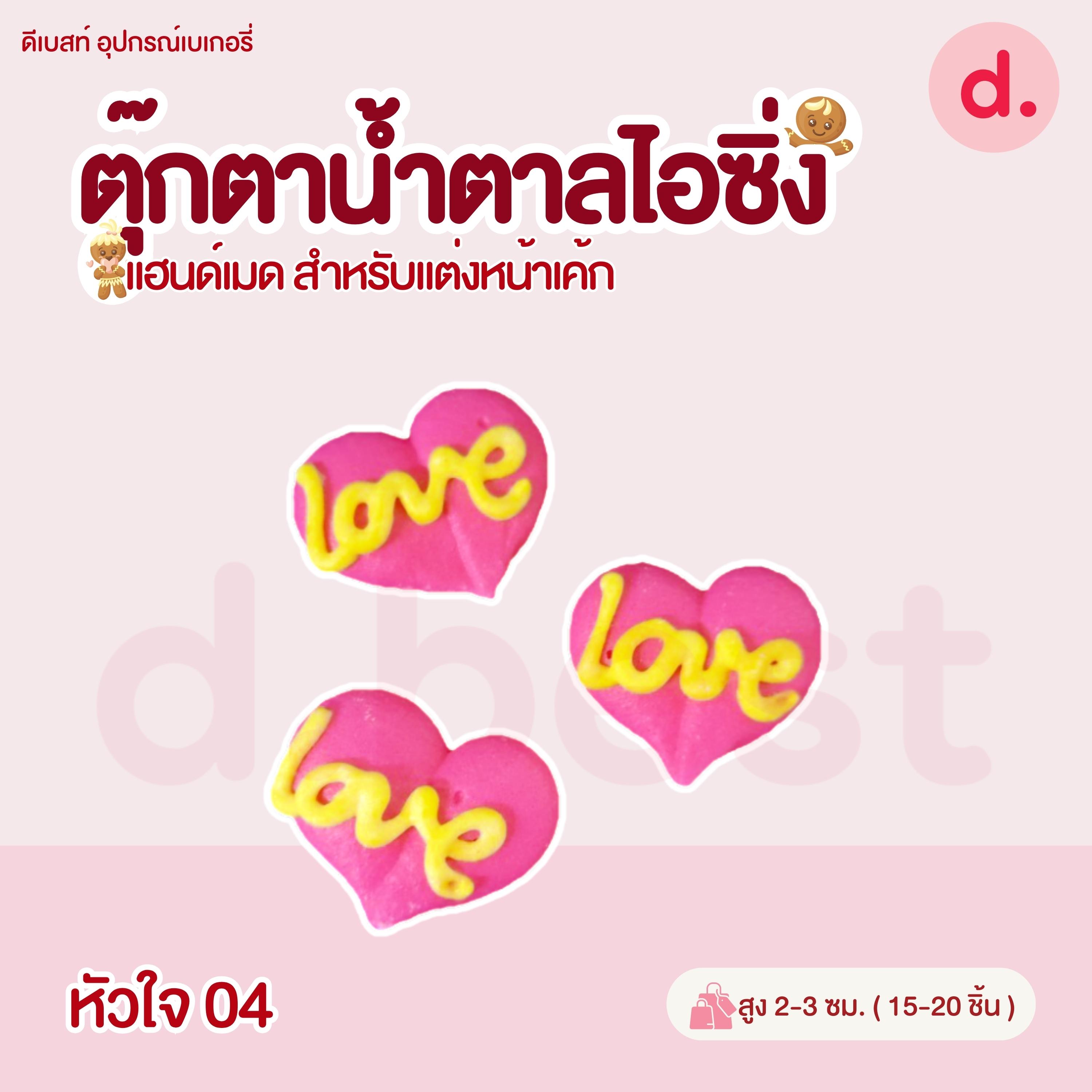 ตุ๊กตาน้ำตาลไอซิ่ง วาเลนไทน์ลายต่างๆ แฮนด์เมด สำหรับแต่งหน้าเค้ก(คละแบบได้)
