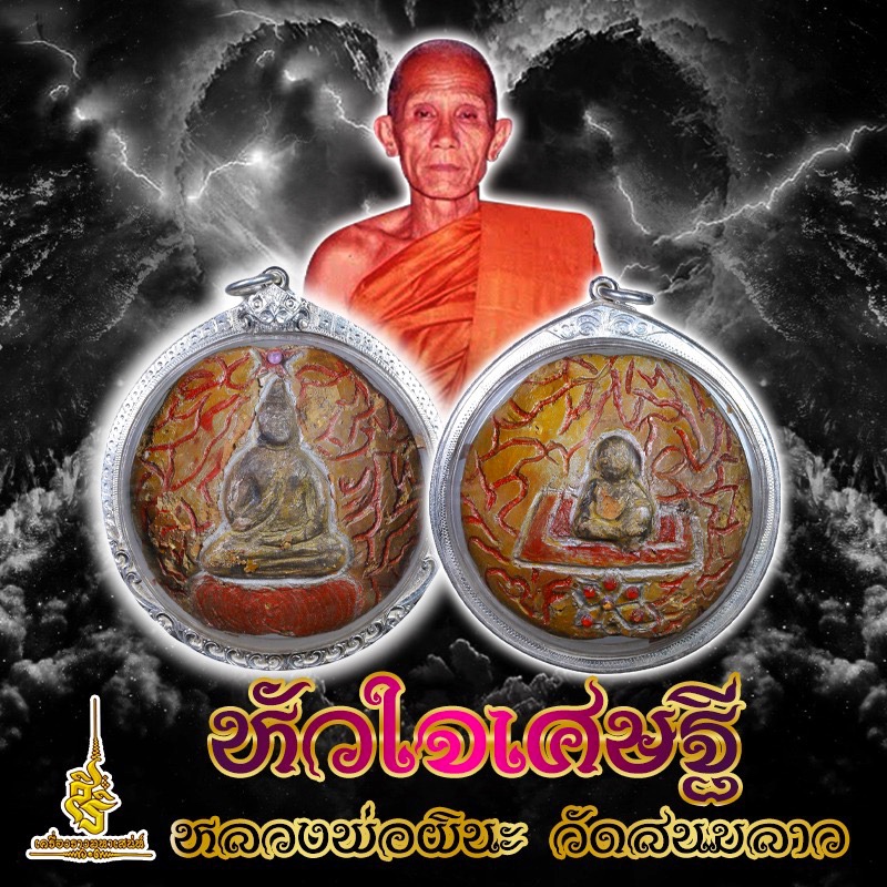 หัวใจเศษฐี หลวงพ่อผินะ วัดสนมลาว
