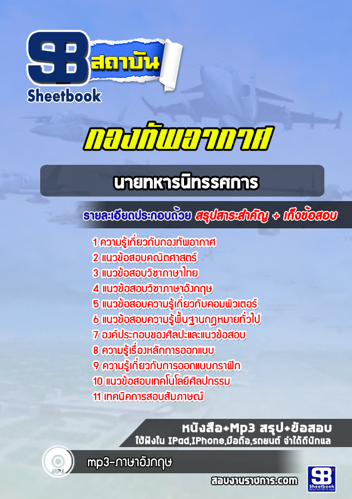 แนวข้อสอบนายทหารนิทรรศการ กองทัพอากาศ