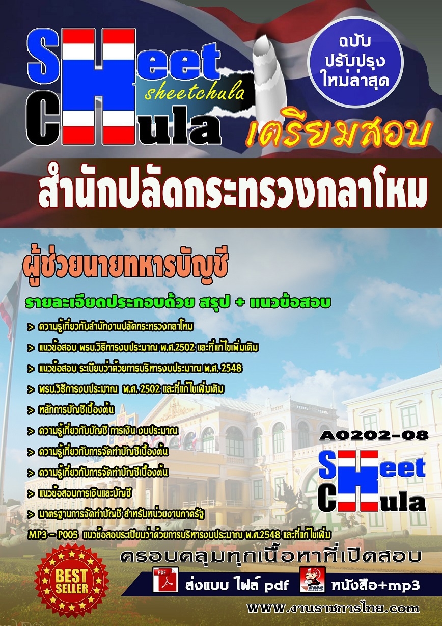 แนวข้อสอบ ผู้ช่วยนายทหารบัญชี สำนักงานปลัดกระทรวงกลาโหม