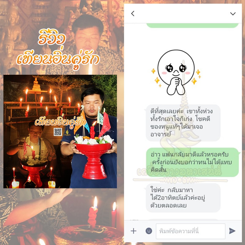 พิธีจุดเทียนอิ่นคู่รัก อาจารย์เสก สำนักสักยันต์ป๋ารมีเศรษฐีเรือนคำ