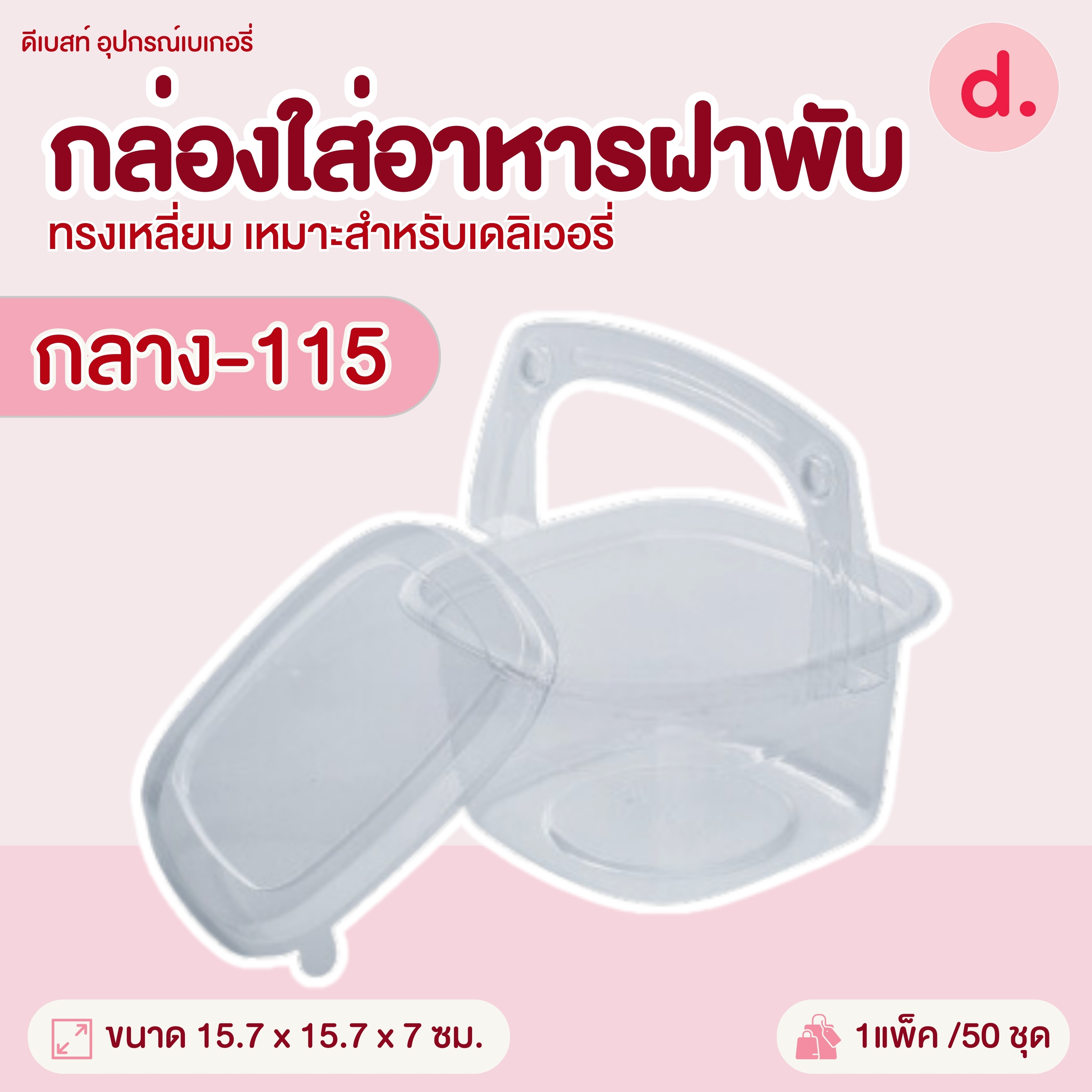 กล่องกระเช้ามีหูหิ้วพร้อมฝาใส มีให้เลือก 3 ขนาด (1*50ใบ)