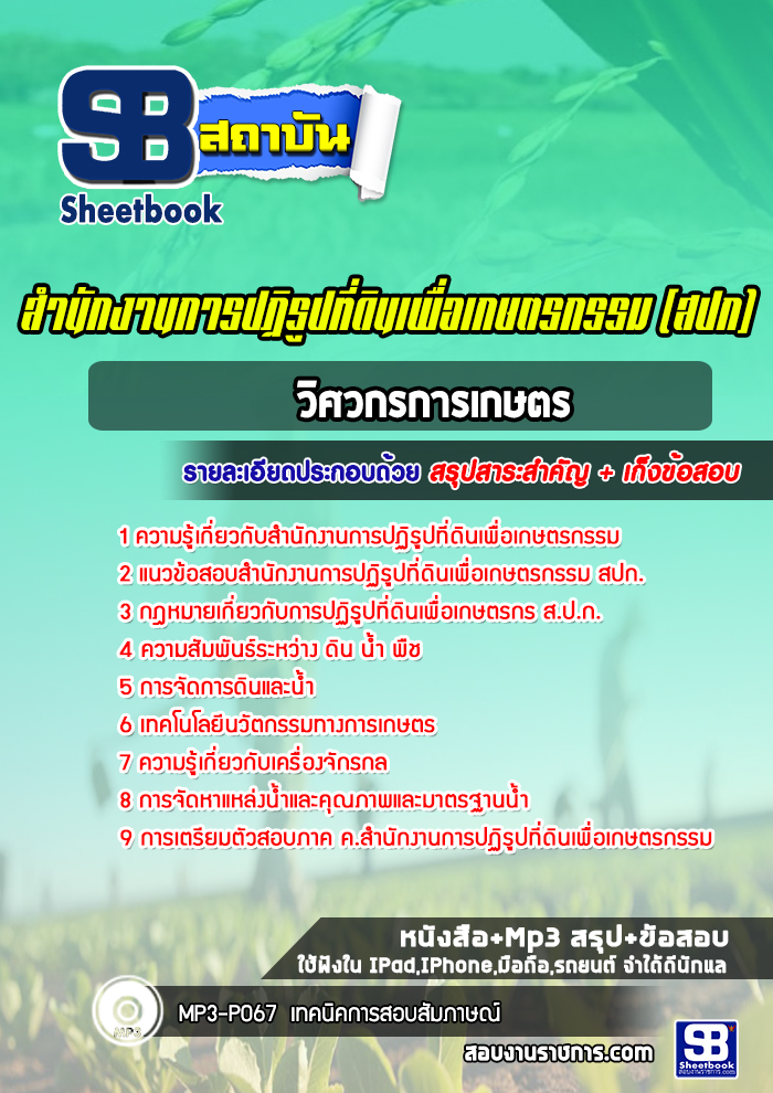แนวข้อสอบวิศวกรการเกษตร สปก