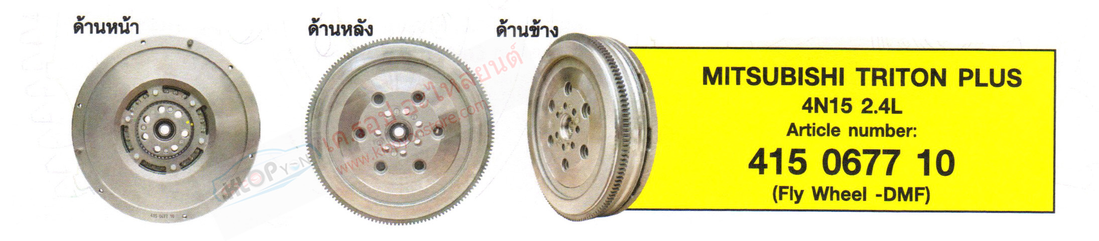 รหัสสินค้า 415 0677 10 (ฟลายวีล(LUK) Fly Wheel -DMF) MITSUBISHI TRITON PLUS 4N15 2.4L