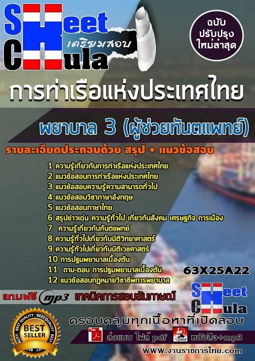 63X25A22แนวข้อสอบ พยาบาล 3 (ผู้ช่วยทันตแพทย์) การท่าเรือแห่งประเทศไทย