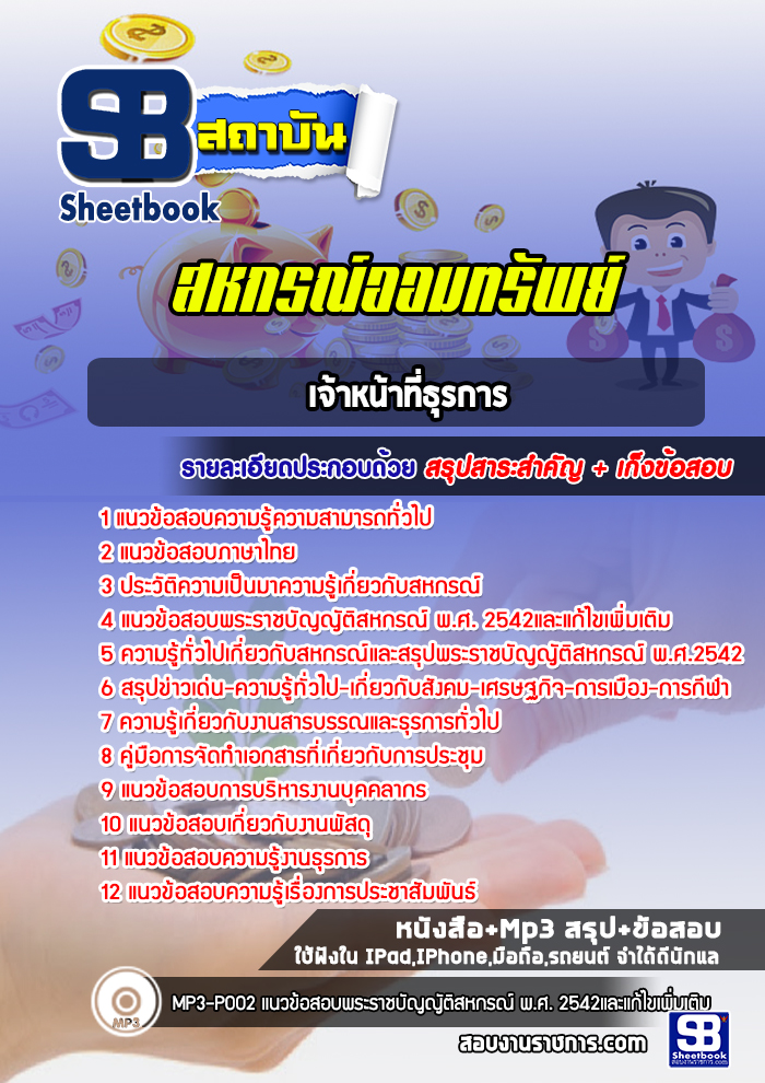 แนวข้อสอบเจ้าหน้าที่ธุรการ สหกรณ์ออมทรัพย์