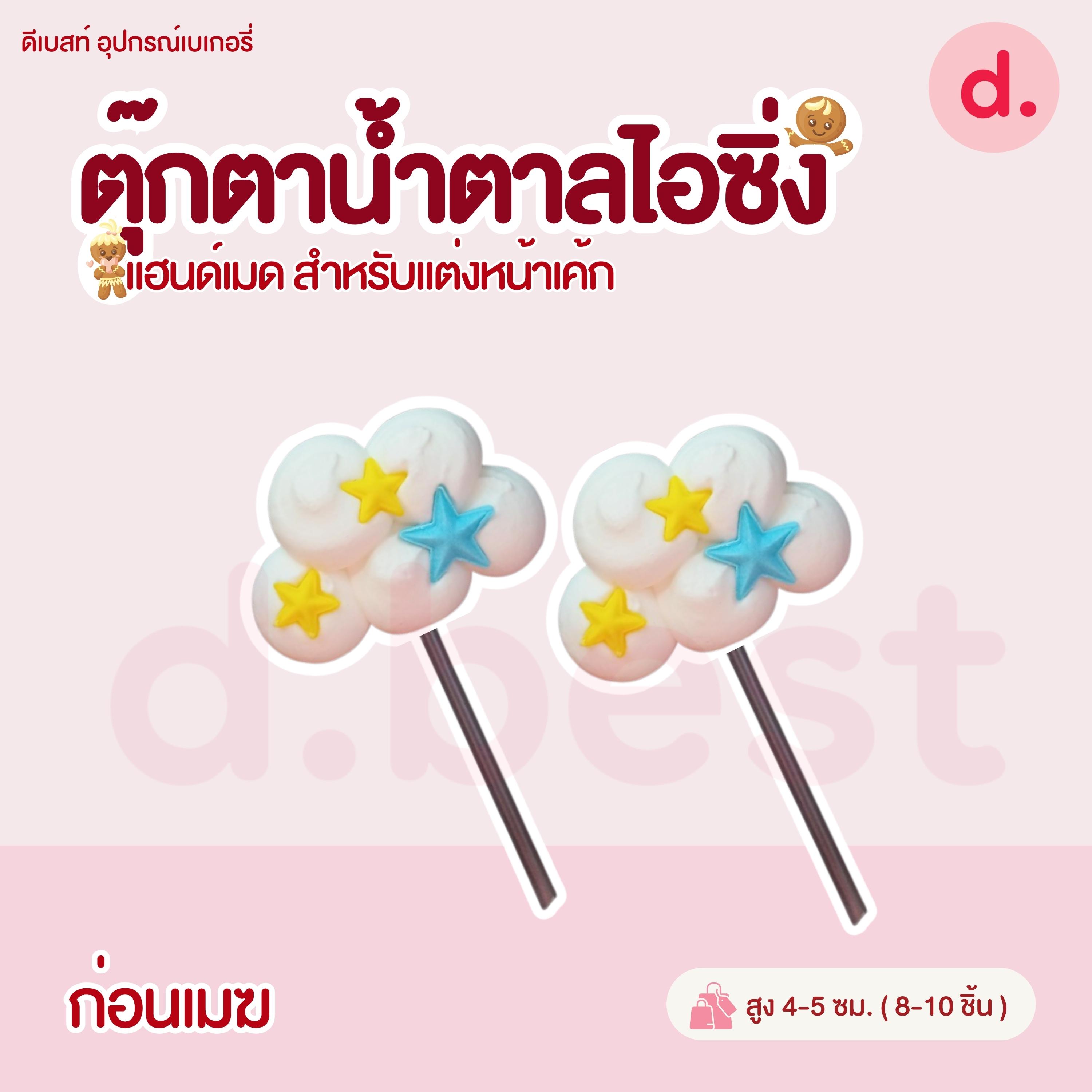 ป้ายน้ำตาลไอซิ่ง แฮนด์เมดสำหรับแต่งหน้าเค้กปักเค้กน่ารักๆ (คละแบบได้)